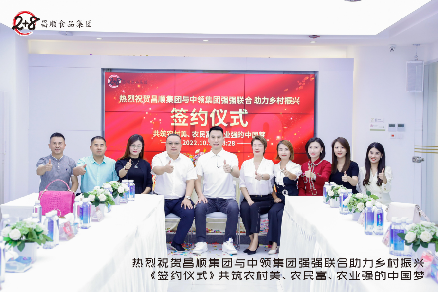 熱烈祝賀昌順食品集團(tuán)與中領(lǐng)集團(tuán)簽約合作，強(qiáng)強(qiáng)聯(lián)合，助力鄉(xiāng)村振興！